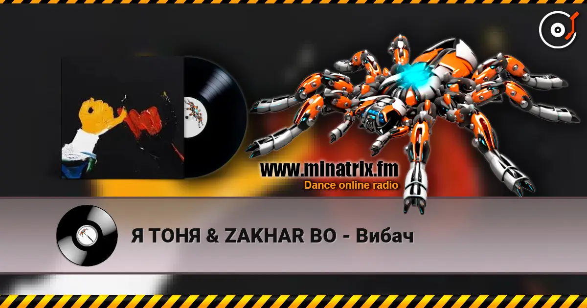 Я ТОНЯ & ZAKHAR BO - Вибач listen online in high quality | Minatrix.FM