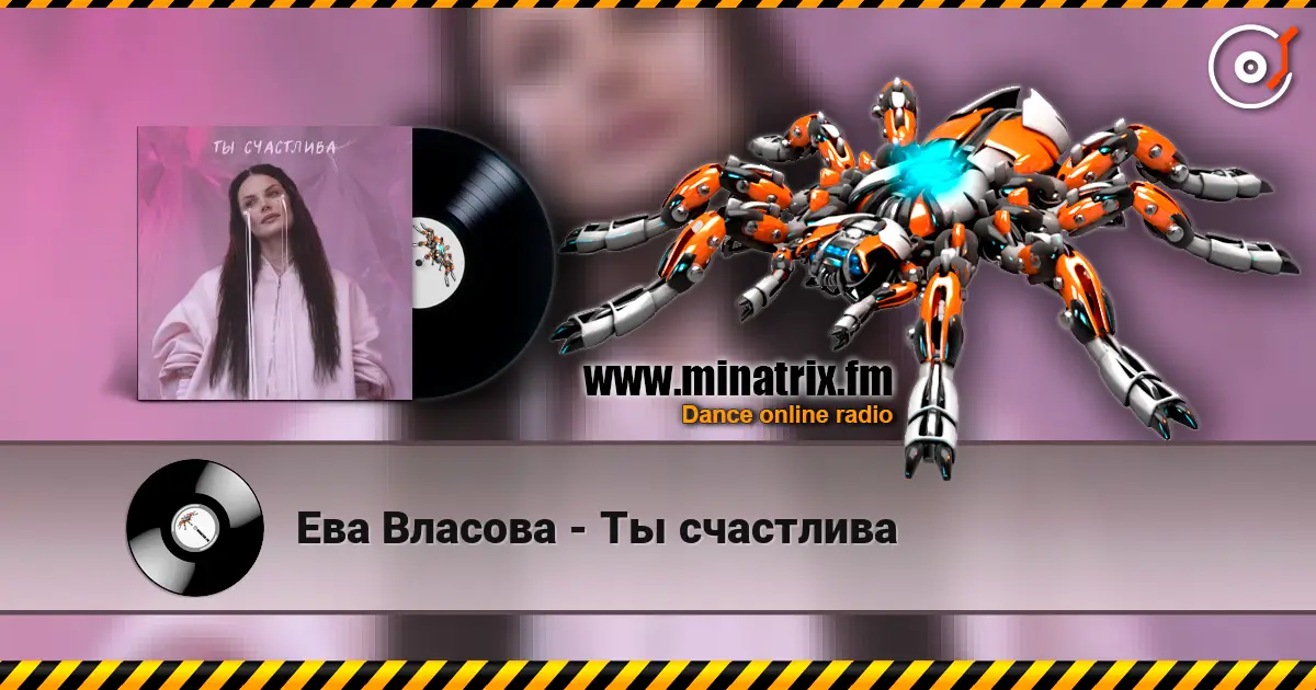Ева Власова - Ты счастлива listen online in high quality | Minatrix.FM