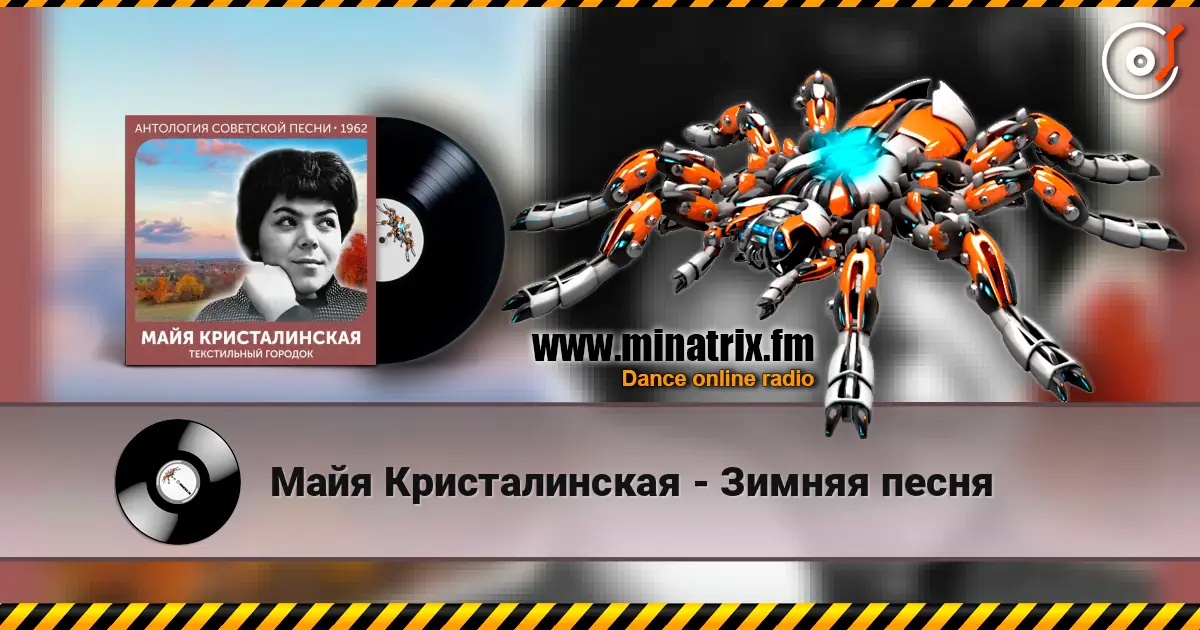 Майя Кристалинская - Зимняя песня listen online in high quality | Minatrix.FM