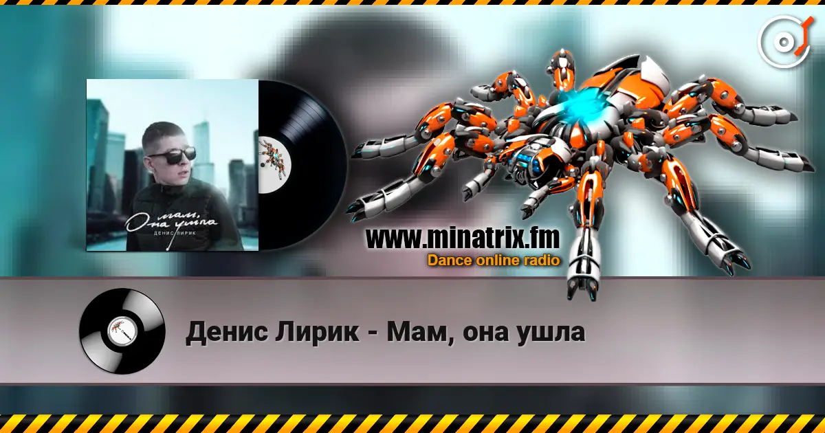 Денис Лирик - Мам, она ушла слухати онлайн у високій якості | Minatrix.FM