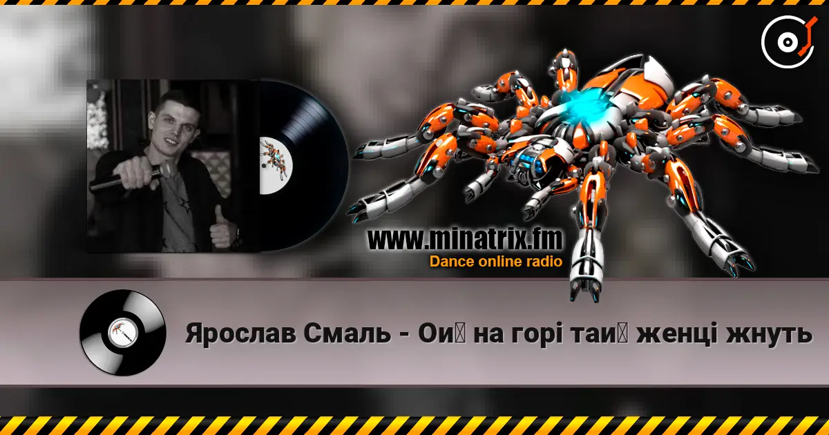 Ярослав Смаль - Ой на горі тай женці жнуть listen online in high quality | Minatrix.FM