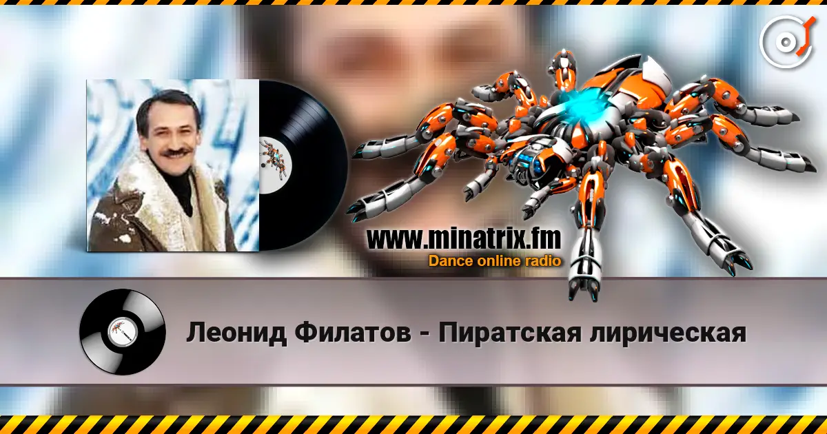 Леонид Филатов - Пиратская лирическая listen online in high quality | Minatrix.FM