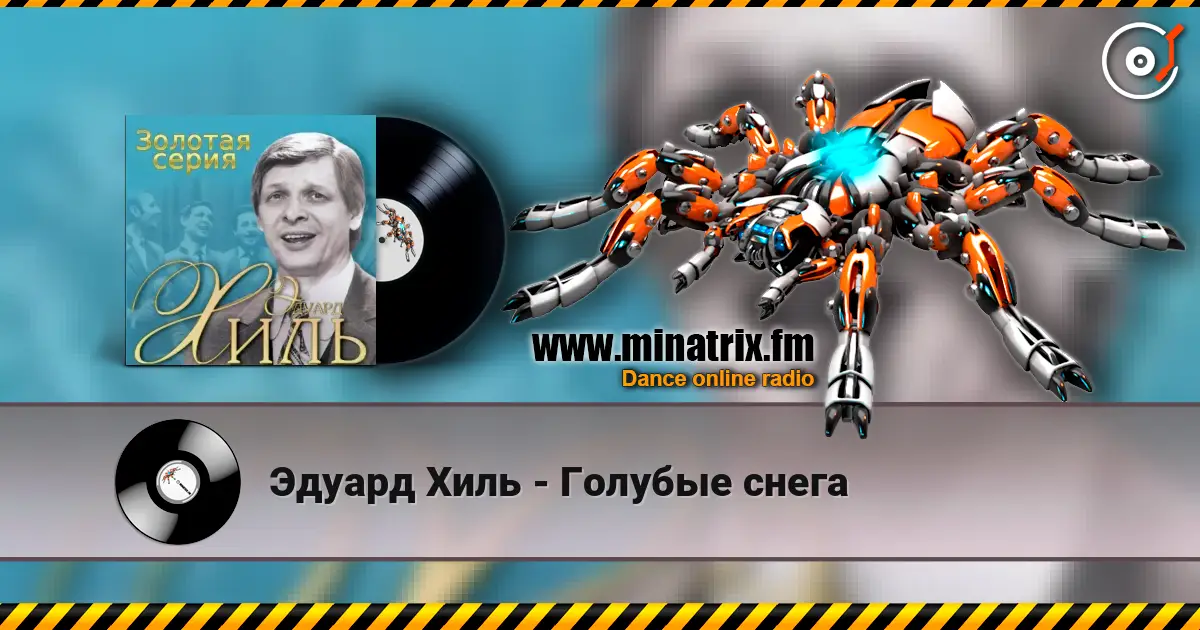 Эдуард Хиль - Голубые снега listen online in high quality | Minatrix.FM