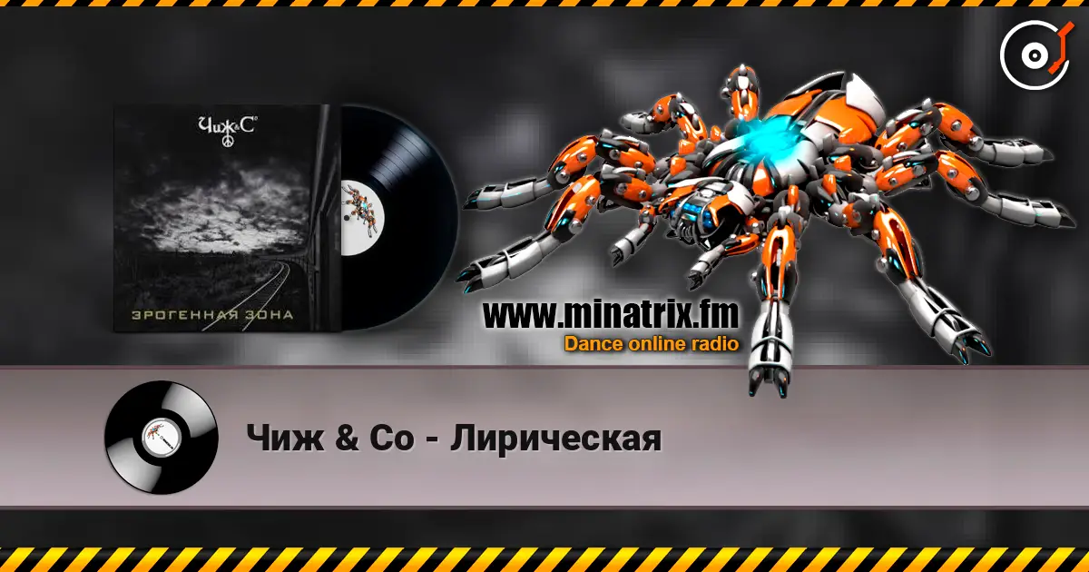 Чиж & Co - Лирическая listen online in high quality | Minatrix.FM