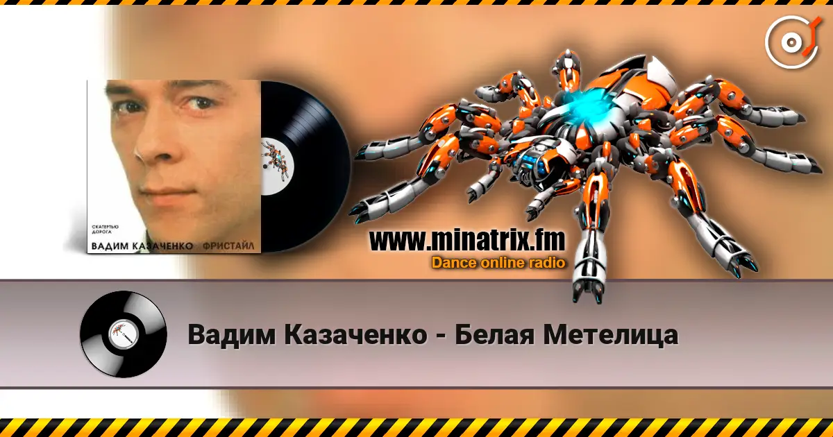 Вадим Казаченко - Белая Метелица listen online in high quality | Minatrix.FM