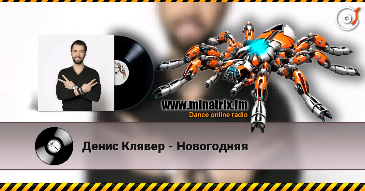 Денис Клявер - Новогодняя listen online in high quality | Minatrix.FM