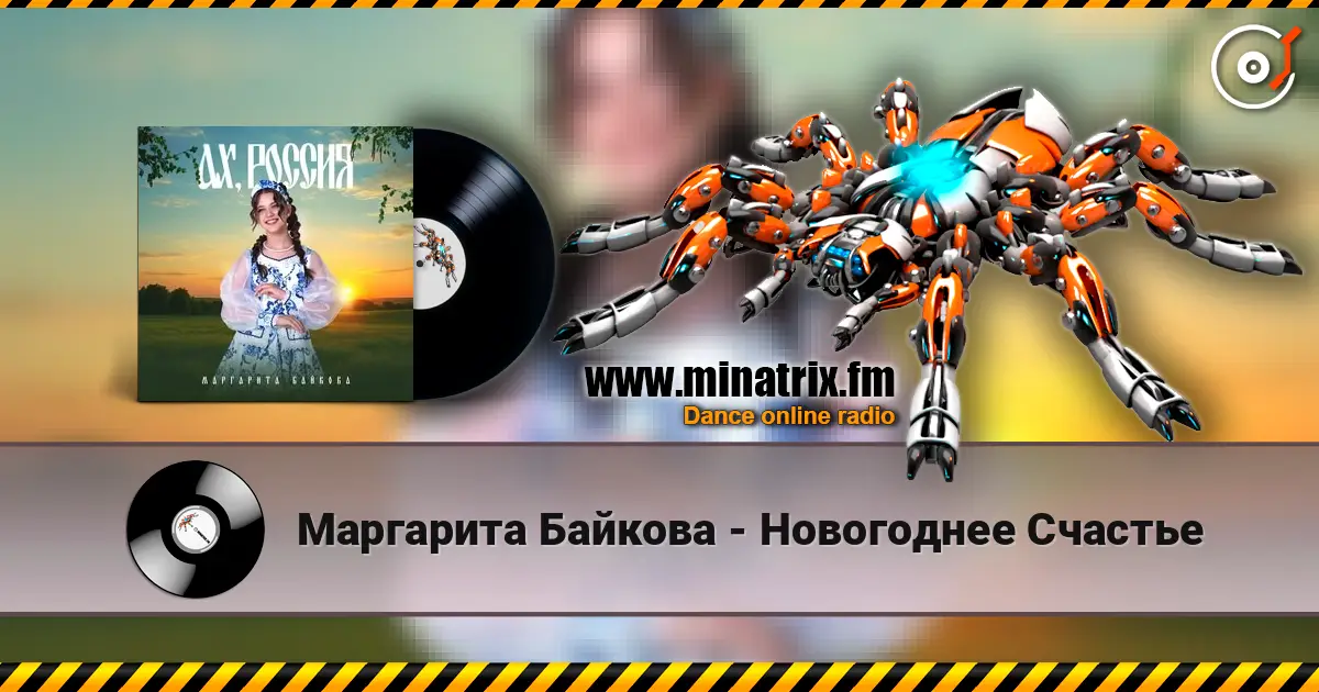 Маргарита Байкова - Новогоднее Счастье listen online in high quality | Minatrix.FM