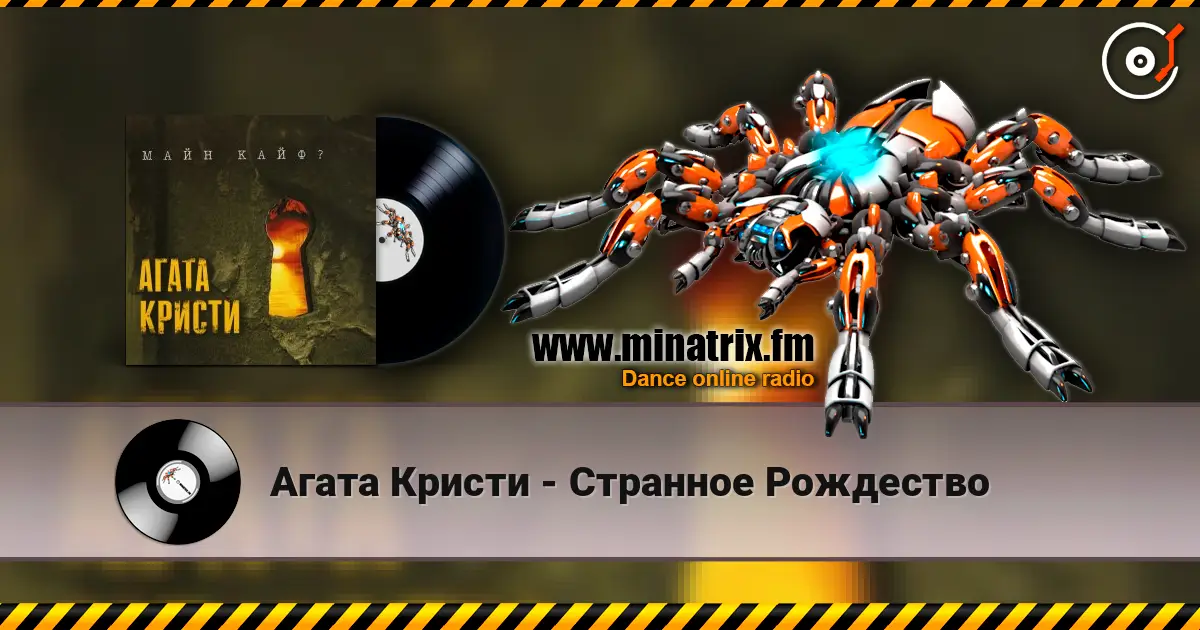 Агата Кристи - Странное Рождество listen online in high quality | Minatrix.FM