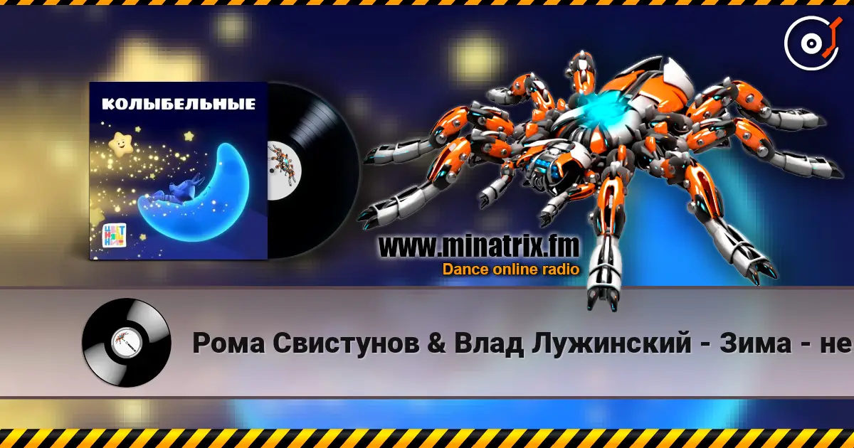 Рома Свистунов & Влад Лужинский - Зима - не сон listen online in high quality | Minatrix.FM