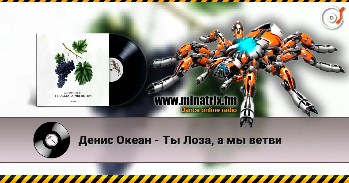 Денис Океан - Ты Лоза, а мы ветви слухати онлайн у високій якості | Minatrix.FM