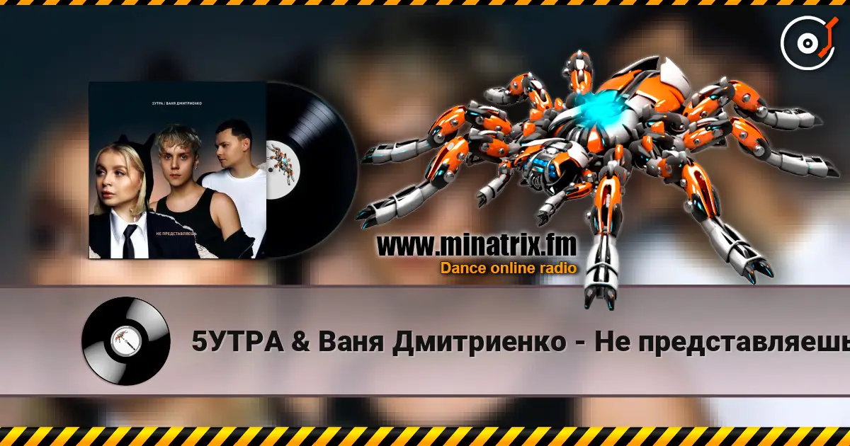 5УТРА & Ваня Дмитриенко - Не представляешь listen online in high quality | Minatrix.FM