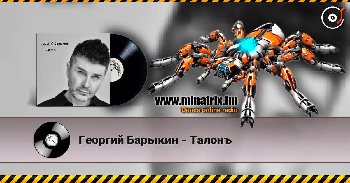 Георгий Барыкин - Талонъ listen online in high quality | Minatrix.FM