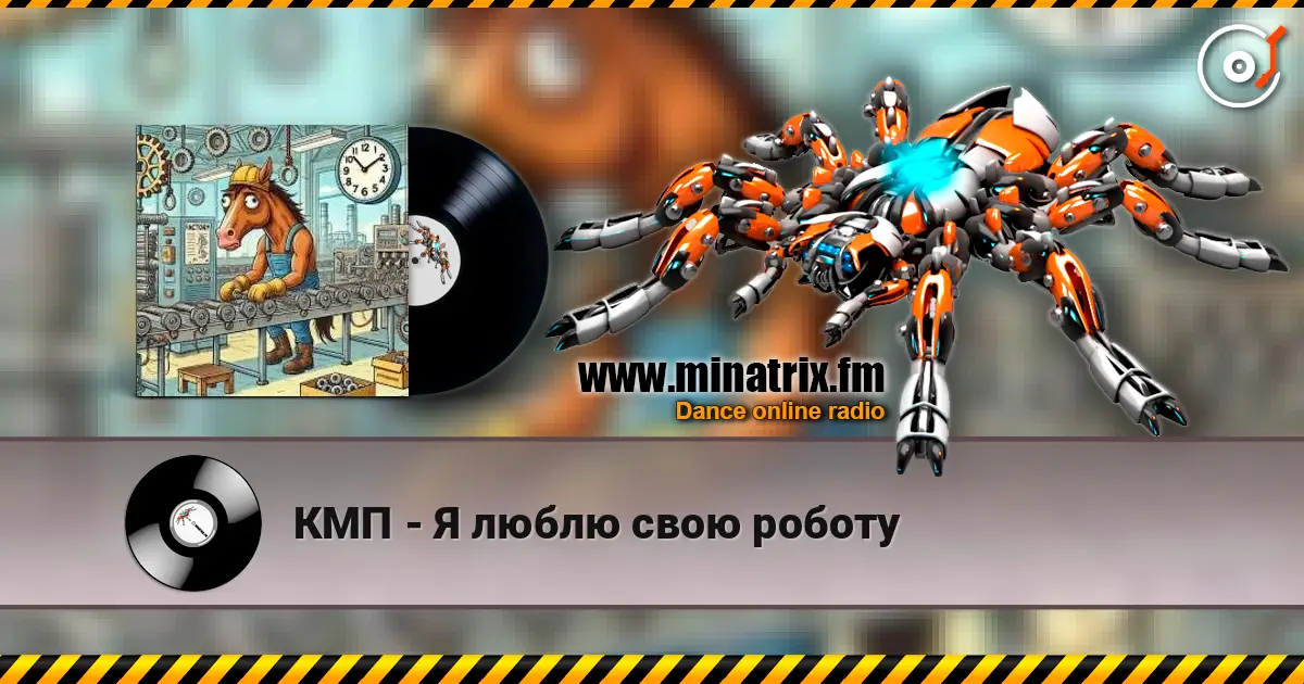 КМП - Я люблю свою роботу listen online in high quality | Minatrix.FM