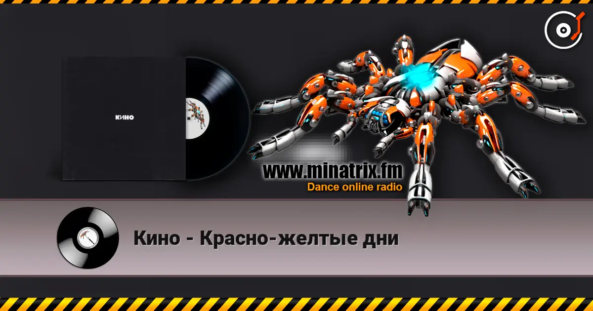 Кино - Красно-желтые дни listen online in high quality | Minatrix.FM