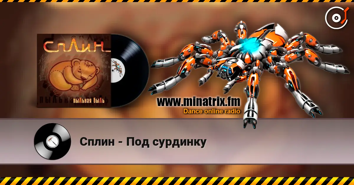 Сплин - Под сурдинку listen online in high quality | Minatrix.FM