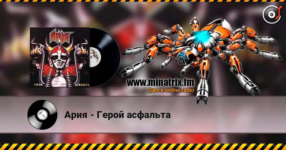 Ария - Герой асфальта listen online in high quality | Minatrix.FM