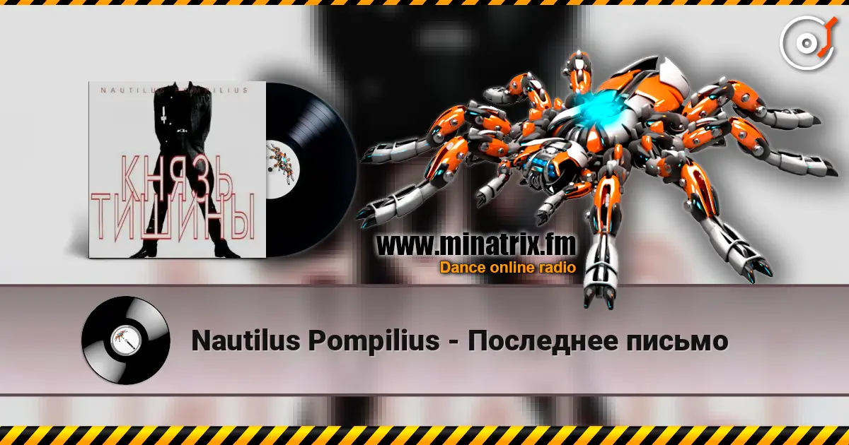 Nautilus Pompilius - Последнее письмо listen online in high quality | Minatrix.FM