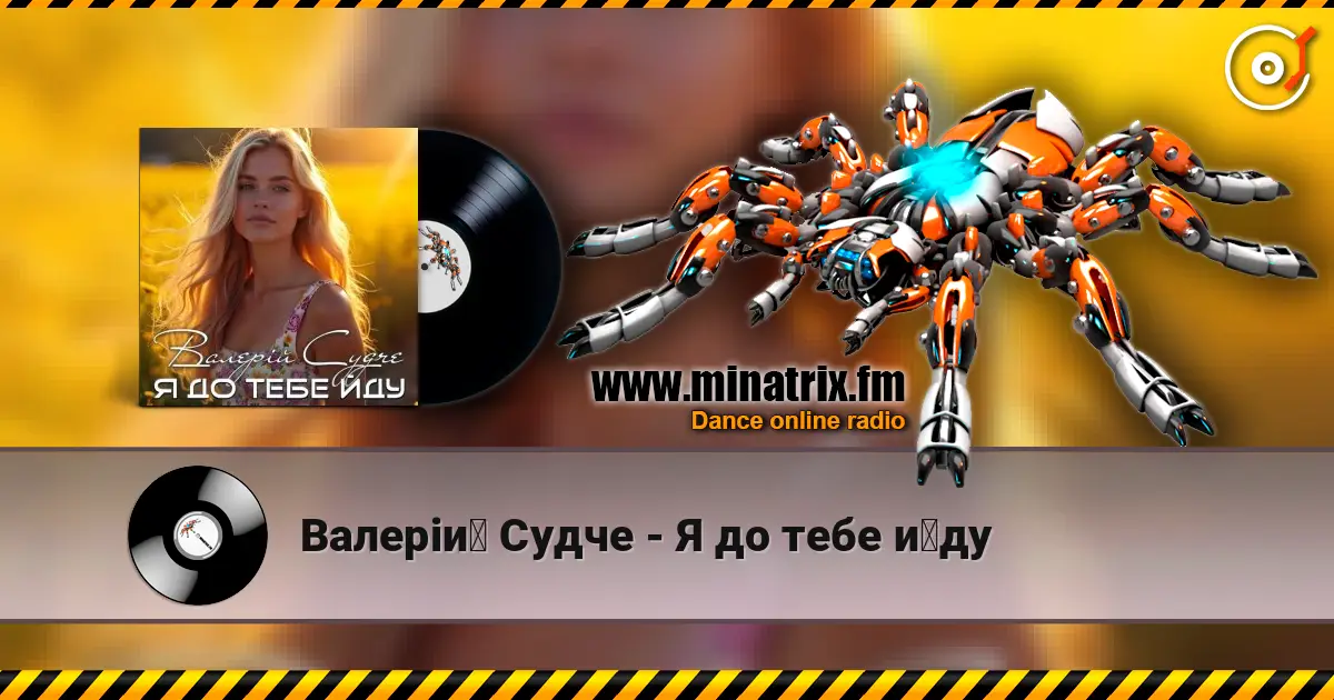 Валерій Судче - Я до тебе йду listen online in high quality | Minatrix.FM