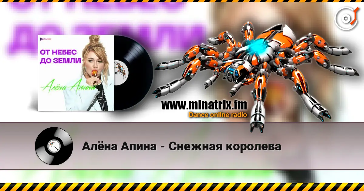 Алёна Апина - Снежная королева listen online in high quality | Minatrix.FM