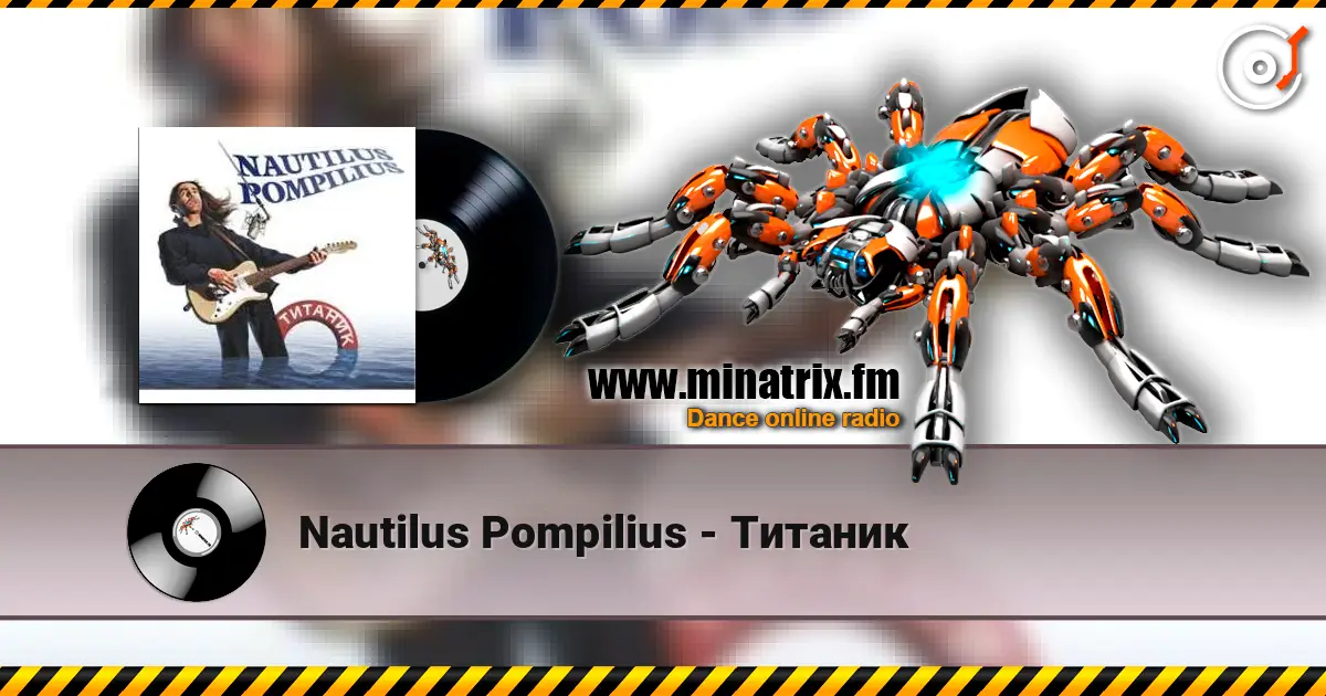 Nautilus Pompilius - Титаник listen online in high quality | Minatrix.FM