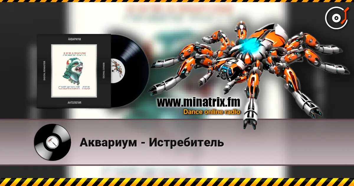 Аквариум - Истребитель listen online in high quality | Minatrix.FM