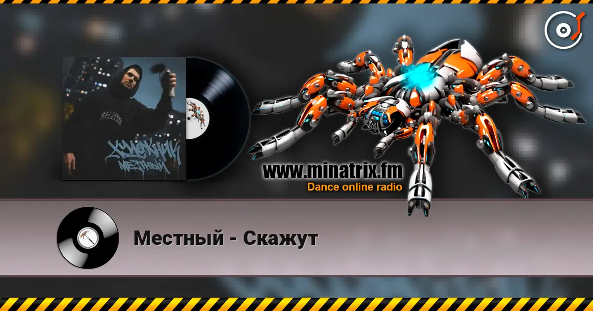 Местный - Скажут слухати онлайн у високій якості | Minatrix.FM