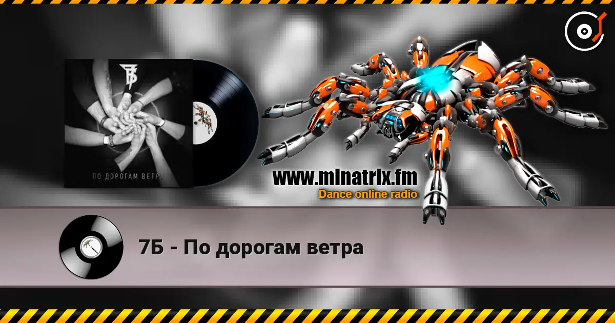 7Б - По дорогам ветра listen online in high quality | Minatrix.FM