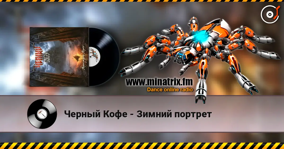 Черный Кофе - Зимний портрет listen online in high quality | Minatrix.FM
