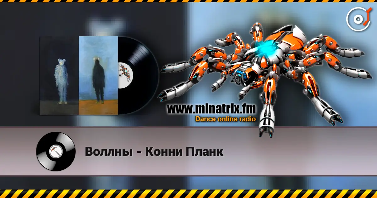 Воллны - Конни Планк listen online in high quality | Minatrix.FM