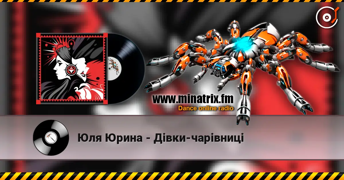 Юля Юрина - Дівки-чарівниці listen online in high quality | Minatrix.FM