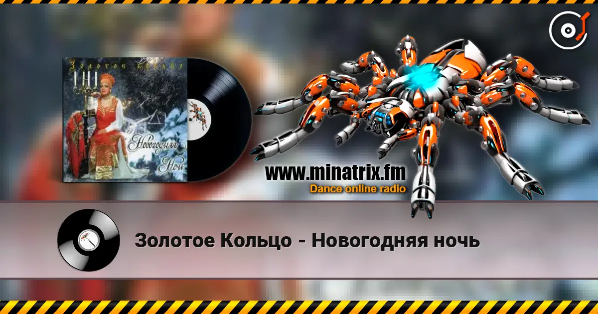 Золотое Кольцо - Новогодняя ночь listen online in high quality | Minatrix.FM