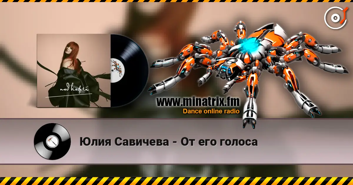 Юлия Савичева - От его голоса listen online in high quality | Minatrix.FM
