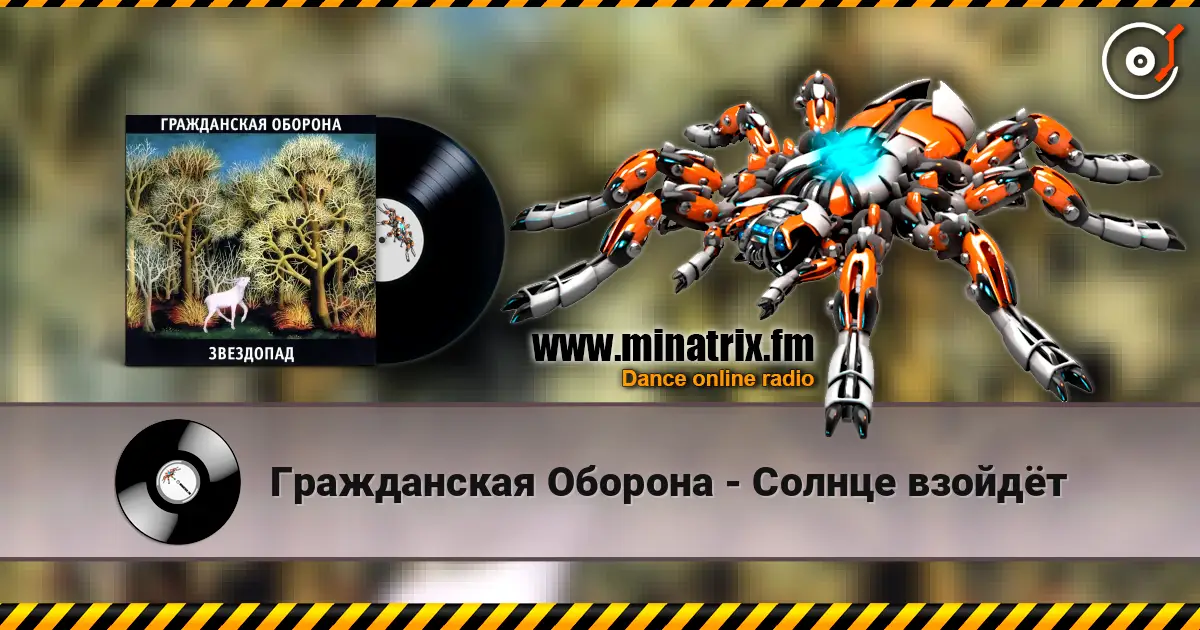 Гражданская Оборона - Солнце взойдёт listen online in high quality | Minatrix.FM