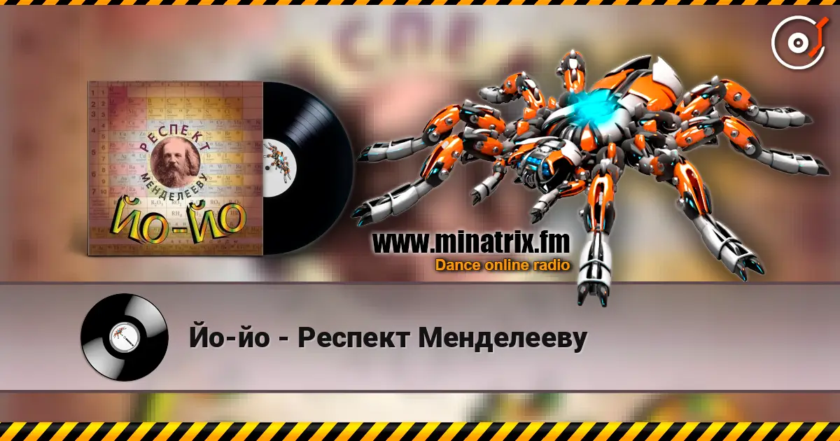 Йо-йо - Респект Менделееву listen online in high quality | Minatrix.FM