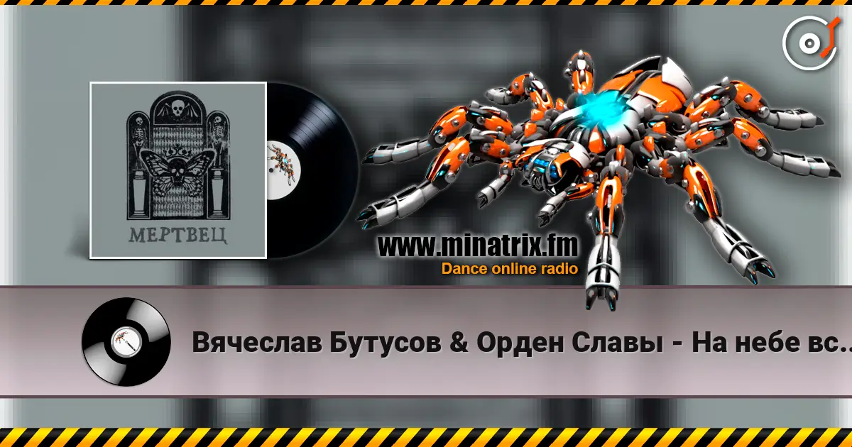 Вячеслав Бутусов & Орден Славы - На небе всегда кто-то есть listen online in high quality | Minatrix.FM