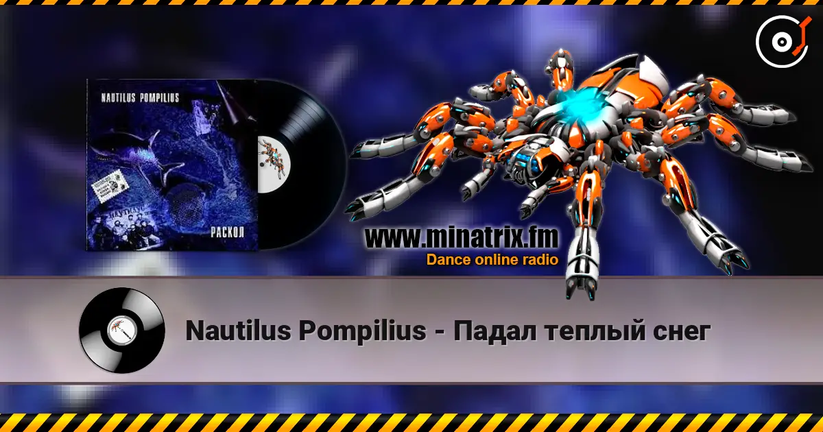 Nautilus Pompilius - Падал теплый снег listen online in high quality | Minatrix.FM