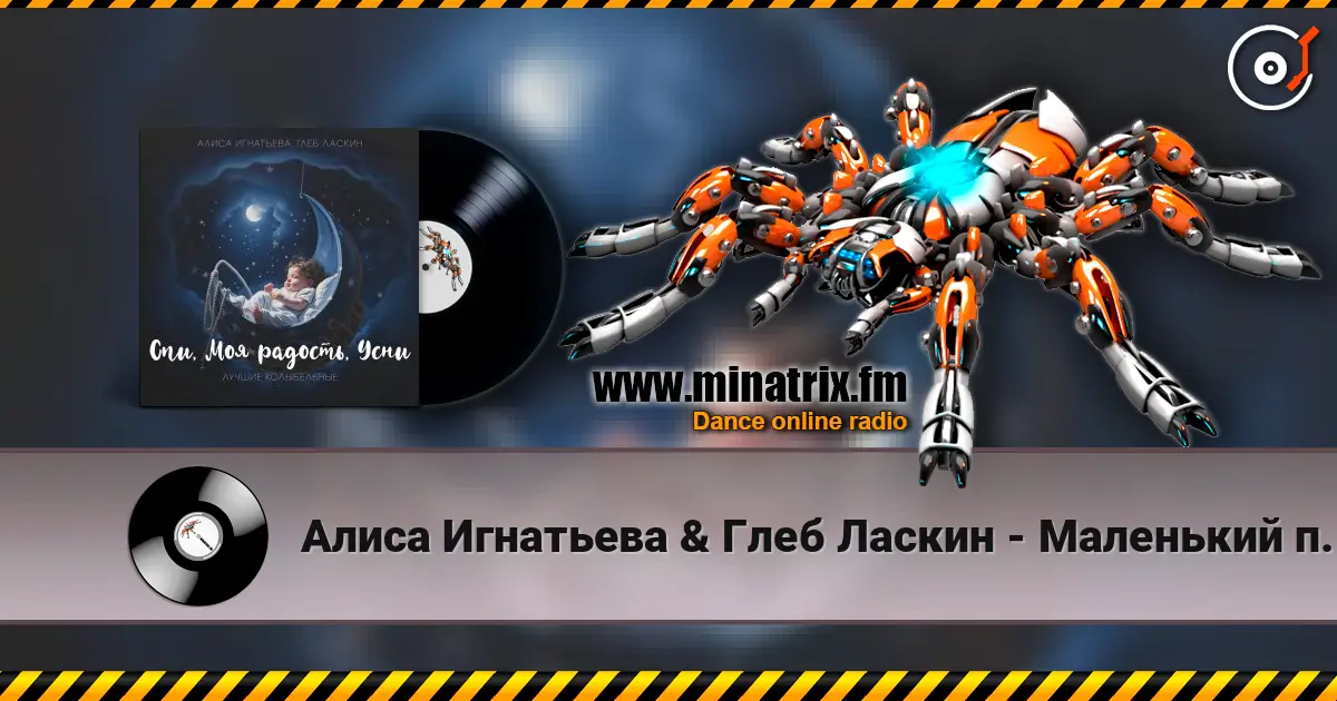 Алиса Игнатьева & Глеб Ласкин - Маленький принц listen online in high quality | Minatrix.FM