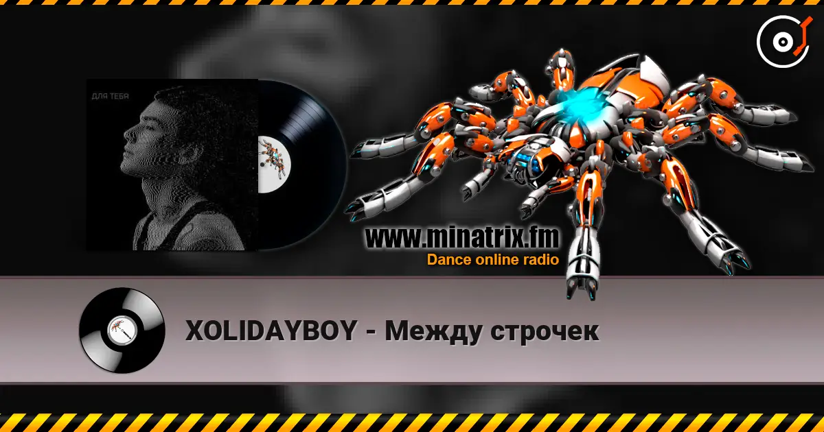 XOLIDAYBOY - Между строчек listen online in high quality | Minatrix.FM
