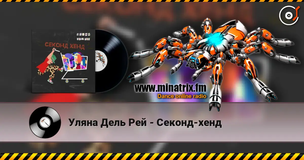 Уляна Дель Рей - Секонд-хенд listen online in high quality | Minatrix.FM