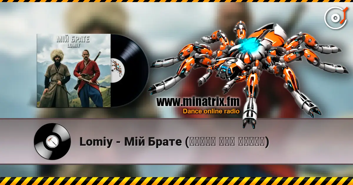 Lomiy - Мій Брате (დილაო ჰოუ დილაო) listen online in high quality | Minatrix.FM