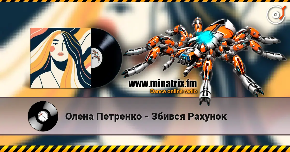 Олена Петренко - Збився Рахунок слухати онлайн у високій якості | Minatrix.FM