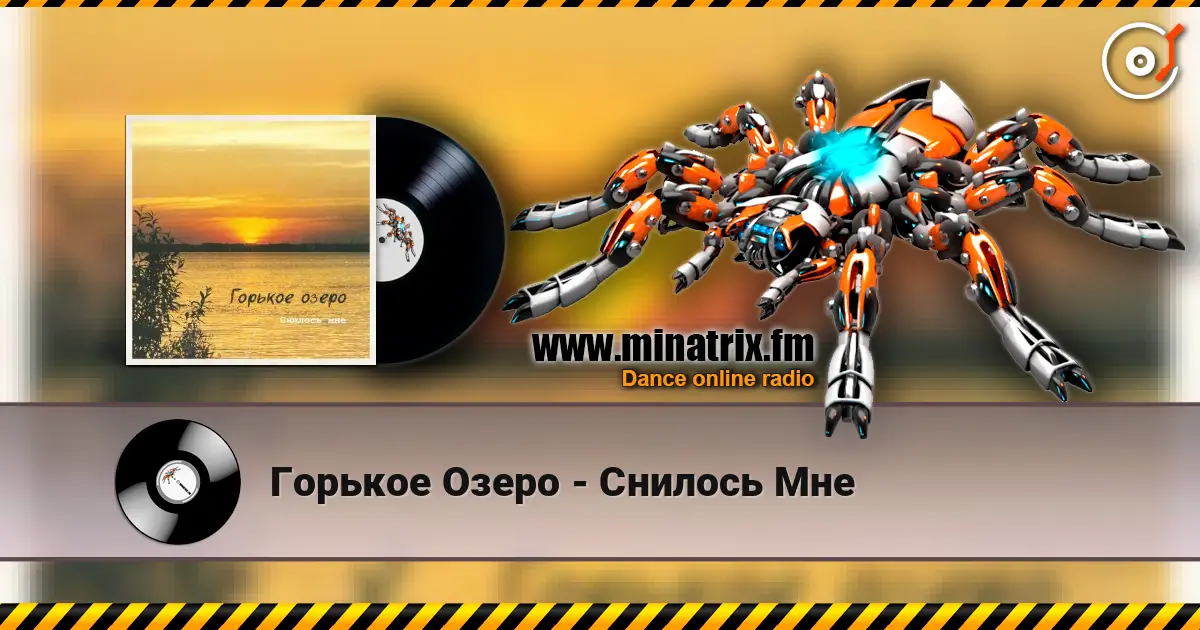 Горькое Озеро - Снилось Мне listen online in high quality | Minatrix.FM