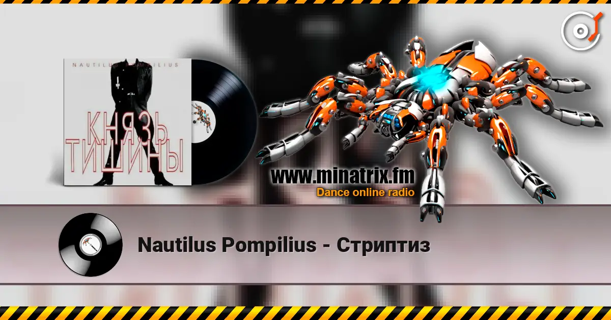 Nautilus Pompilius - Стриптиз listen online in high quality | Minatrix.FM