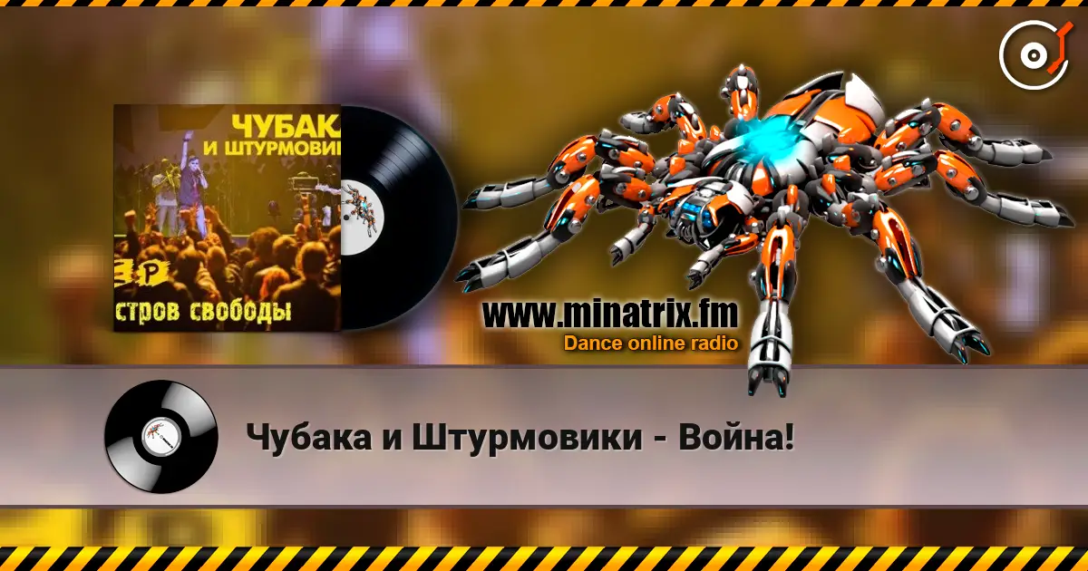 Чубака и Штурмовики - Война! listen online in high quality | Minatrix.FM