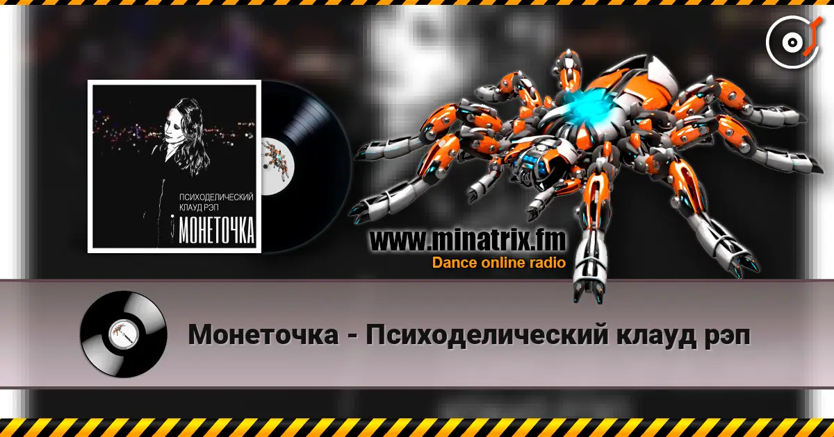 Монеточка - Психоделический клауд рэп listen online in high quality | Minatrix.FM