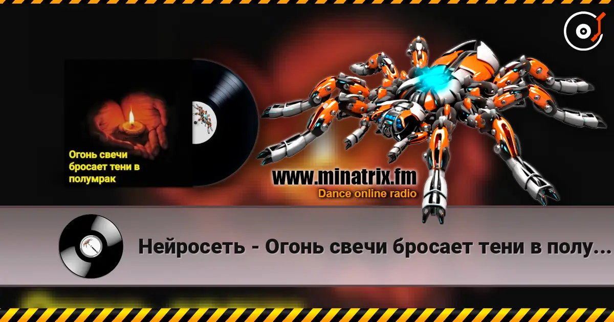 Нейросеть - Огонь свечи бросает тени в полумрак listen online in high quality | Minatrix.FM