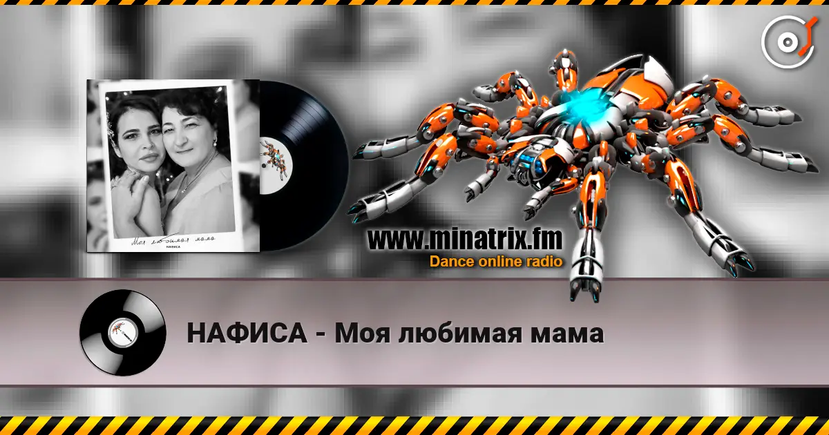 НАФИСА - Моя любимая мама listen online in high quality | Minatrix.FM