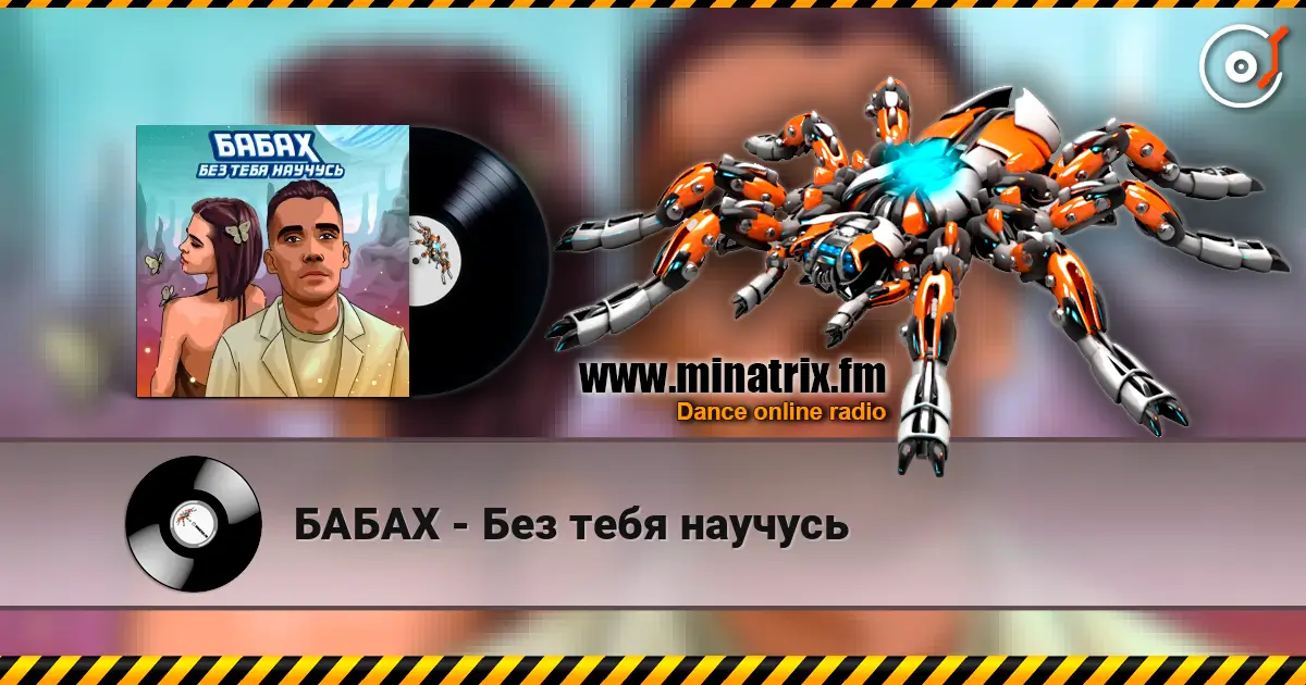 БАБАХ - Без тебя научусь listen online in high quality | Minatrix.FM