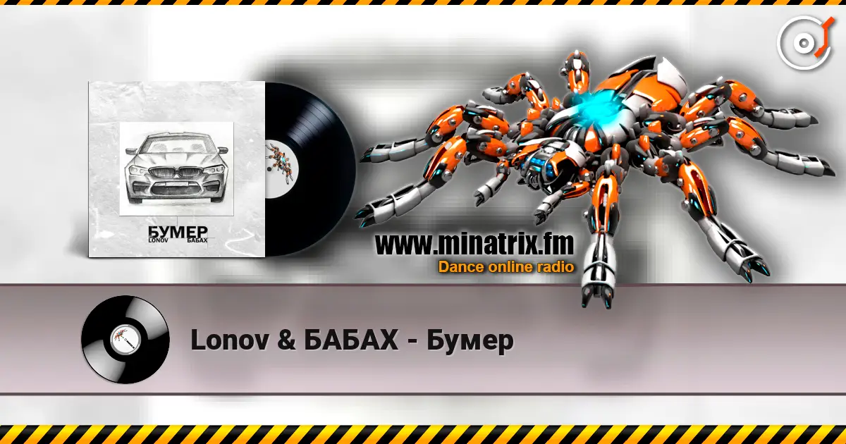 Lonov & БАБАХ - Бумер listen online in high quality | Minatrix.FM