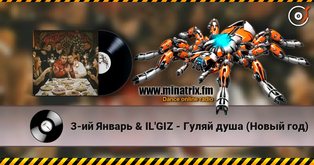 3-ий Январь & IL'GIZ - Гуляй душа (Новый год) listen online in high quality | Minatrix.FM